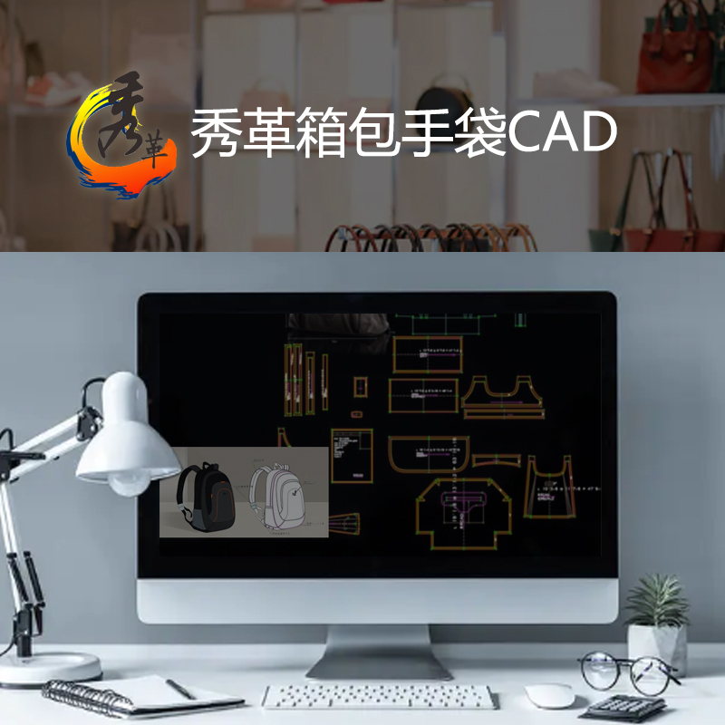 秀革皮具箱包CAD电脑出纸格系统软件培训视频教程(图1) 20210514170164386438.jpg