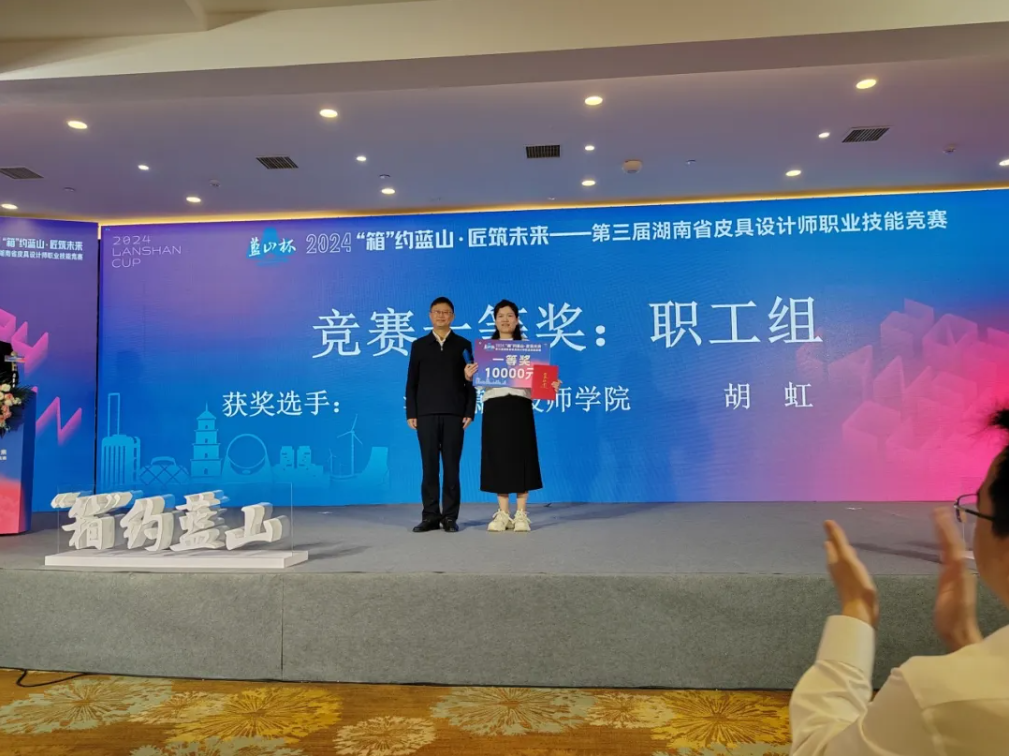 “蓝山杯”第三届湖南省皮具设计师职业技能竞赛举办(图8) “蓝山杯”第三届湖南省皮具设计师职业技能竞赛举办(图8)