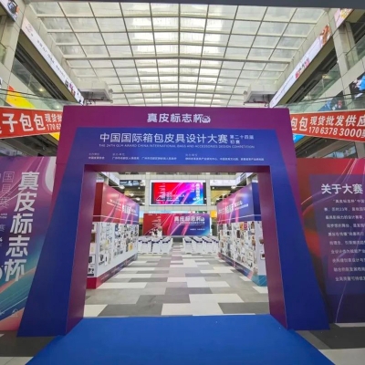 第二十四届（2024）“真皮标志杯”中国国际箱包皮具设计大赛初赛圆满举办
